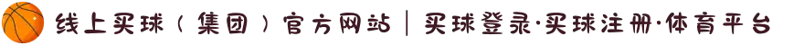 线上买球(集团)官方网站|买球登录·买球注册·体育平台